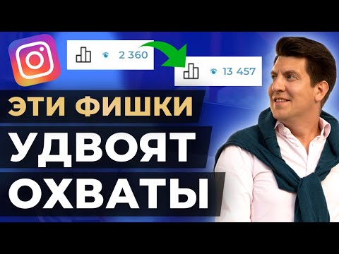 Видео: Как увеличить охваты сторис в инстаграм / 10 фишек которые поднимут охваты в инстаграм 2021