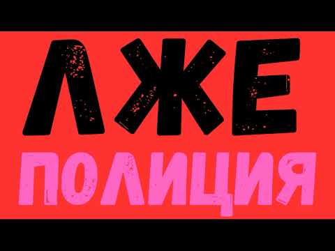 Видео: Звонят мошенники из "полиции" и "ЦБ"