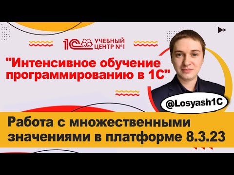 Видео: Работа с множественными значениями в платформе 8.3.23