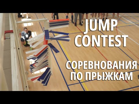 Видео: Соревнования по прыжкам | Jump contest | Vertical Jump Challenge | От первого лица