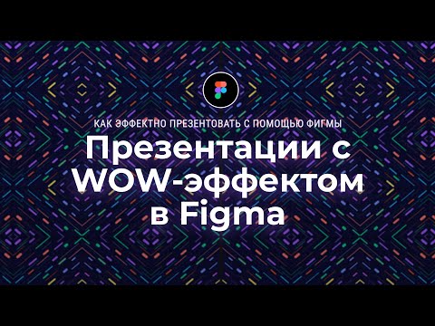 Видео: Как сделать презентацию с WOW-эффектом в Figma и побороть страх перед выступлением