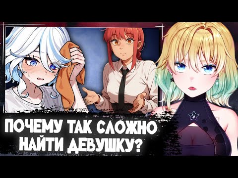 Видео: ПЛАНЯ СМОТРИТ | ПОЧЕМУ ТАК СЛОЖНО НАЙТИ ДЕВУШКУ?