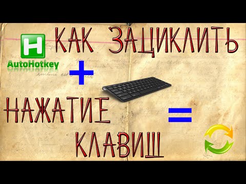 Видео: Как создать макрос на клавиатуру или как зациклить нажатие клавиш на клавиатуре (2016)