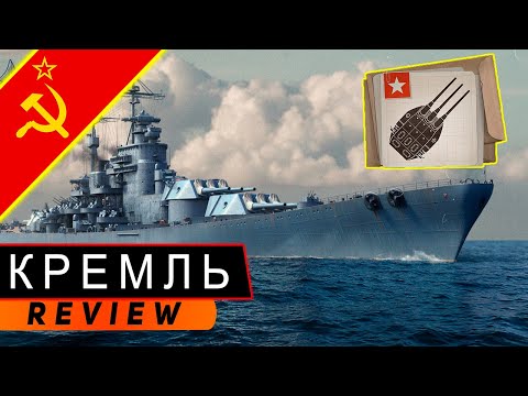 Видео: ЛИНКОР КРЕМЛЬ (УНИКАЛЬНАЯ МОДЕРНИЗАЦИЯ)! НЕПОТОПЛЯЕМЫЙ ГИГАНТ! МИР КОРАБЛЕЙ/WORLD OF WARSHIPS