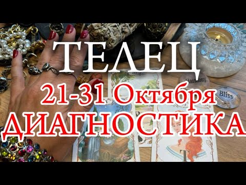 Видео: ♉ТЕЛЕЦ✨21-31 Октября 2024✨