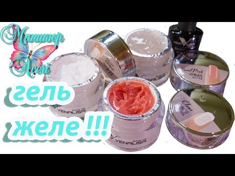 Видео: Наращивание гелем ✨ЖЕЛЕ VENA LISA ✨ALIEXPRESS