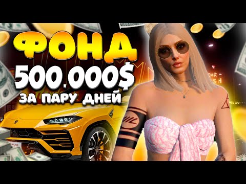 Видео: САМЫЙ МОЩНЫЙ ФОНД В ГТА 5 РП ! ПОДНЯЛА 500.000$ ЗА ПАРУ ДНЕЙ В GTA 5 RP НА СЕРВЕРЕ ЛАМЕСА