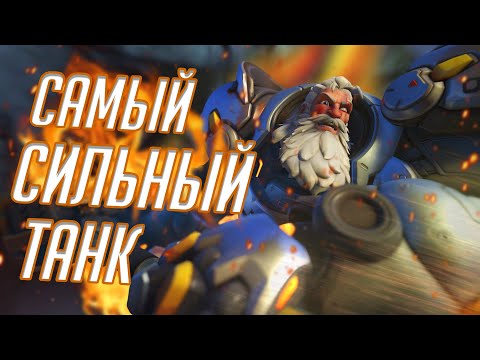 Видео: Рейнхард Самый СИЛЬНЫЙ Танк в Overwatch? Обзор и Гайд на Рейнхарда!