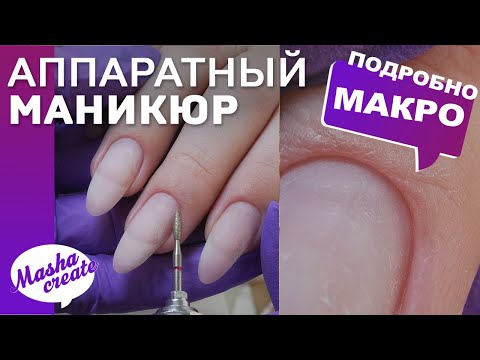 Видео: СУПЕР-ПОДРОБНО про АППАРАТНЫЙ МАНИКЮР пошагово. ОШИБКИ. Аппаратный СРЕЗ КУТИКУЛЫ, подбор фрез