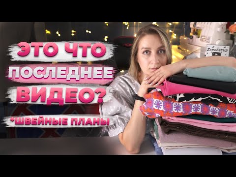 Видео: ЭТО ЧТО ПОСЛЕДНЕЕ ВИДЕО? А КАК ЖЕ ШВЕЙНЫЕ ПЛАНЫ?