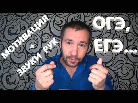 Видео: АСМР. ASMR. Мотивация + звуки рук. У тебя всё получится. Ты сильный.