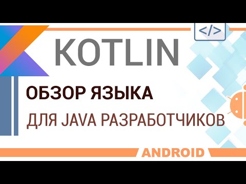 Видео: Kotlin. Обзор языка для Java разработчиков.