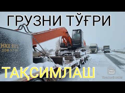 Видео: #138. Оғир юк билан подъёмга чиқиш сирлари. TRALUZ.