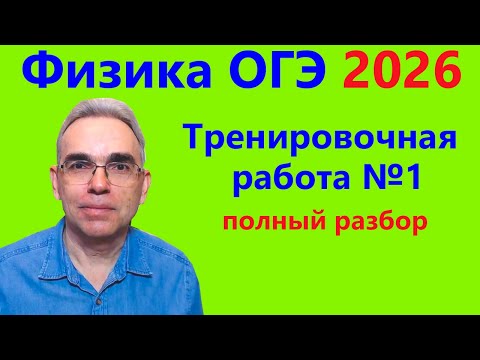 Видео: ОГЭ Физика 2026 Статград Тренировочная работа 1 от 20.10.2025 Подробный разбор всех заданий