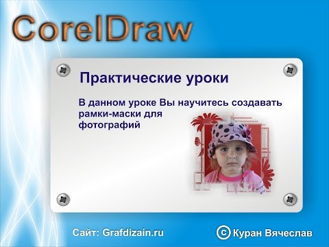 Видео: как создать рамку для фото в CorelDraw