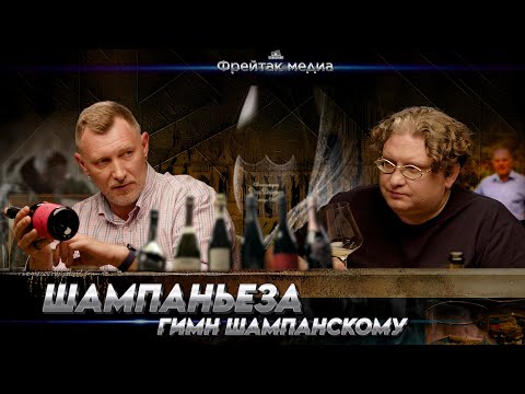 Видео: Любителям шампанского посвящается | Лекция Алексея Митрофанова