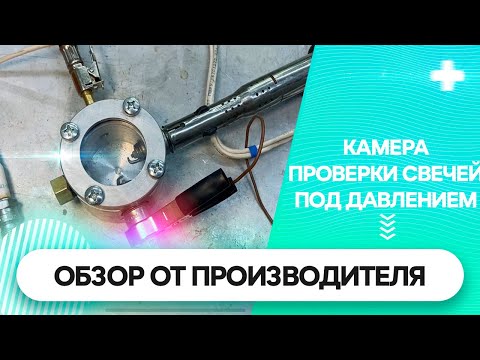 Видео: Камера для проверки исправности свечей по давлением.
