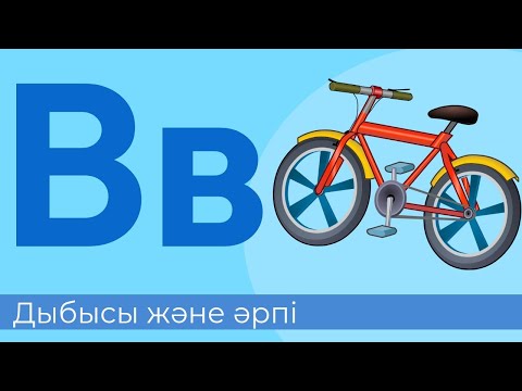Видео: В дыбысы және әрпі. 34-әріп. Буындап оқу