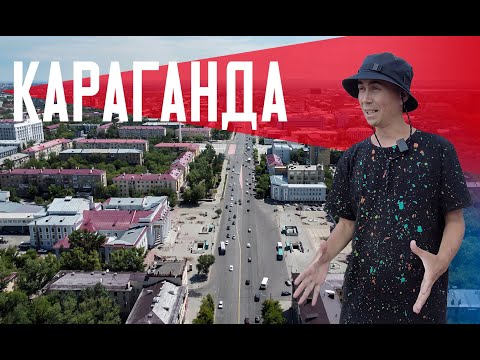 Видео: КАРАГАНДА | Шахтерский город Казахстана | Градостроительный эталон СССР