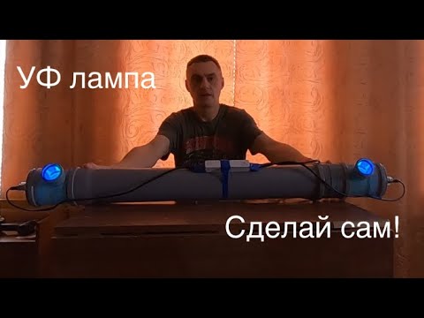 Видео: УФ лампа 75 вт. для очистки воды в пруду,  узв,  бассейна. Сделай сам, не переплачивай!
