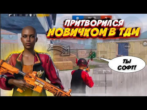 Видео: ПРИТВОРИЛСЯ НОВИЧКОМ В ТДМ | pubg mobile | пубг мобайл