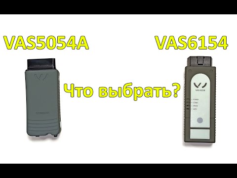 Видео: VAS5054A или VAS6154. Что выбрать?