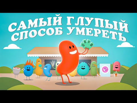 Видео: О ЧЕМ БЫЛА DUMB WAYS TO DIE | ИСТОРИЯ ИГРЫ 