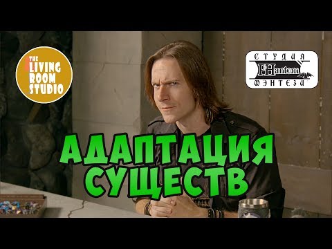 Видео: АДАПТАЦИЯ СУЩЕСТВ | GM Tips на русском языке | D&D