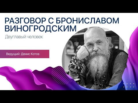 Видео: Разговор с Брониславом Виногродским | Двуглавый человек | Книжный маяк Петербурга