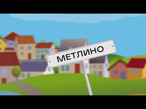 Видео: Влог «Село LIVE» - п. Метлино (Озёрский городской округ)