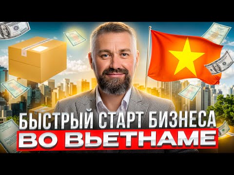 Видео: БЫСТРЫЙ СТАРТ ВО ВЬЕТНАМЕ: как зайти и не прогореть?