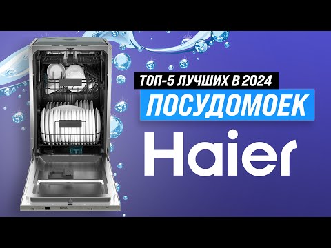 Видео: ТОП–5. Лучшие посудомоечные машины Haier ⚡ Рейтинг 2024 года 💥 Какую выбрать: советы мастера