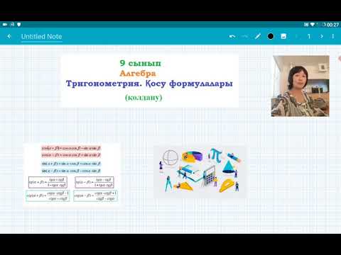 Видео: Тригонометрия. Қосу формулаларын қолдану.  9 сынып. Алгебра