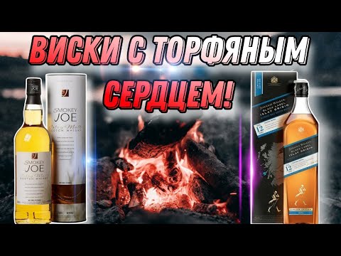 Видео: Много торфа не бывает🔥 Обзор виски Smokey Joe с острова Islay и сравнение с виски Black Label Islay!