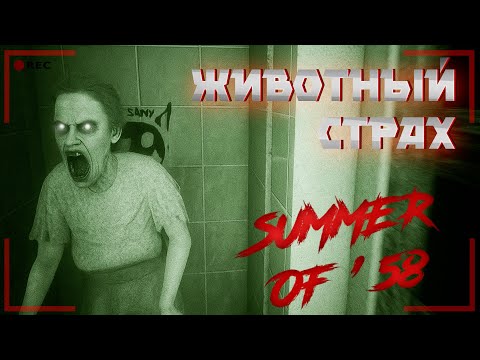 Видео: САМЫЙ ЖУТКИЙ ХОРРОР, В КОТОРЫЙ Я ИГРАЛ! КУЧА СКРИМЕРОВ( ͡❛ ͜ʖ ͡❛) Summer of 58 #2