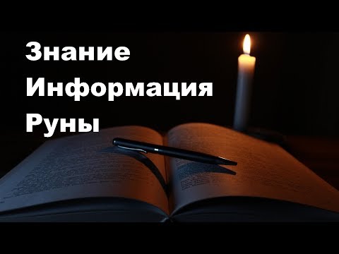 Видео: Знание информация Руны, как создаётся мировоззрение
