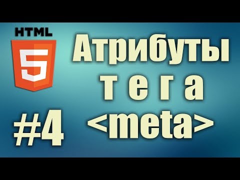 Видео: Атрибуты тега meta: name, content, http-equiv, charset, description, keywords, robots. HTML5 #4