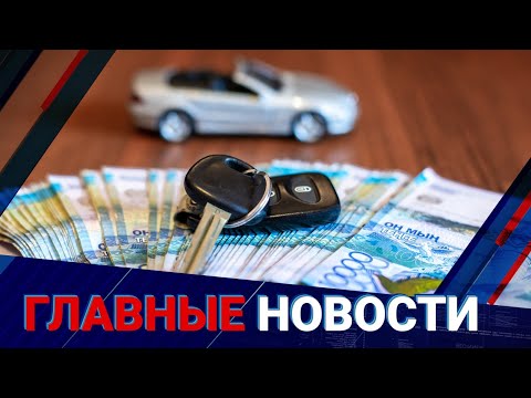 Видео: Лизинг легкового авто: станет ли доступным автотранспорт? | Главные новости | 17.10.2025