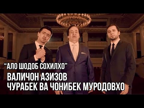 Видео: Чурабек Муродов, Валичон Азизов, Чонибек Муродов - Ало шодоб сохилхо (2014)