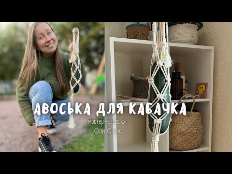 Видео: Авоська для кабачка 🍆