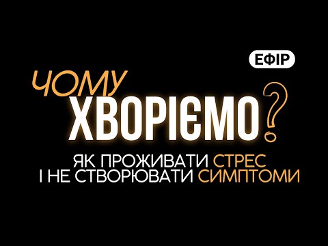 Видео: Чому ми хворіємо? Як проживати стрес і не створювати симптоми 😮‍💨 #психосоматика #психолоія