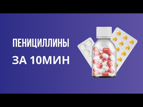 Видео: Пенициллины за 10 минут. Классификация, механизм действия, строение и спектр активности. Пенициллин