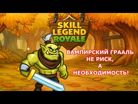 Видео: Skill Legend Royale — Орк воин — Грааль безопасен!?