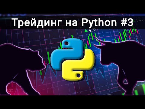 Видео: ВИЗУАЛИЗАЦИЯ ДАННЫХ. Трейдинг на Python