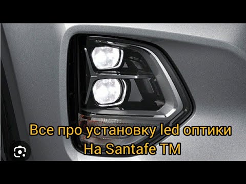 Видео: Все про установку Led оптики на Santafe TM .