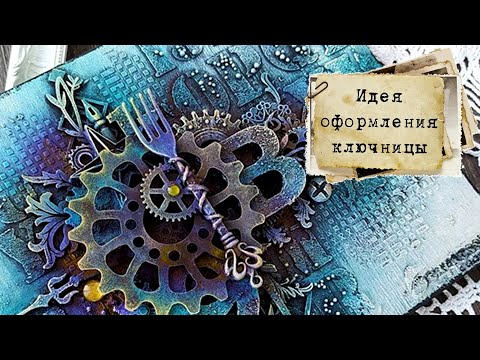 Видео: Идея оформления ключницы