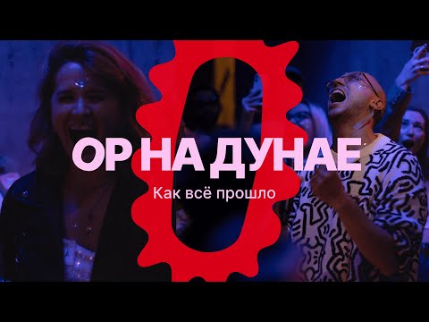 Видео: ОР на Дунае: как это было