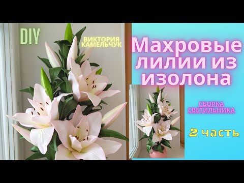 Видео: Махровые лилии из изолона 2 часть/DIY/сборка светильника/как сделать лилии из изолона