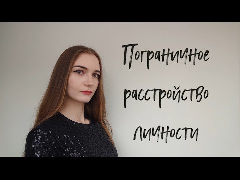 Видео: Боль и нестабильность/Пограничное расстройство личности/ПРЛ/Расстройство личности/Психология