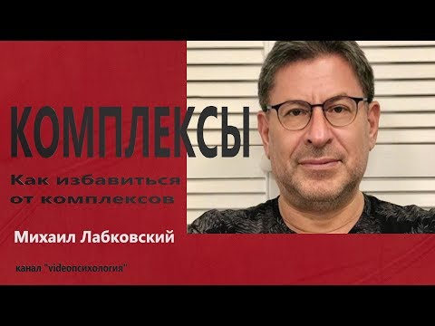 Видео: Комплексы  Как избавиться от комплексов  Михаил Лабковский